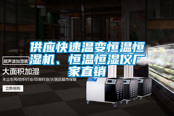 供應快速溫變恒溫恒濕機、恒溫恒濕儀廠家直銷