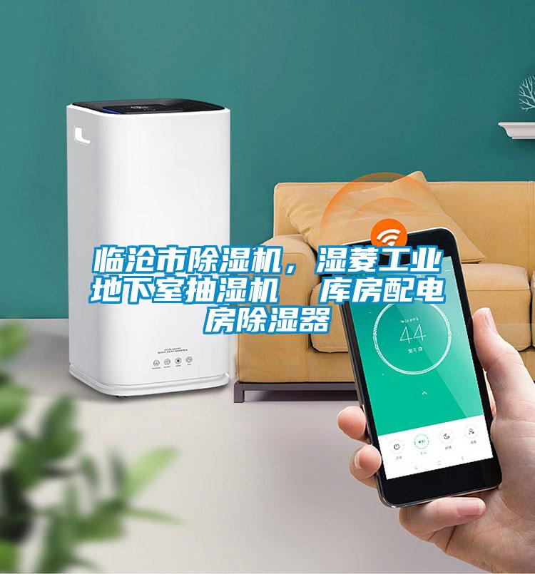 臨滄市除濕機，濕菱工業(yè)地下室抽濕機  庫房配電房除濕器