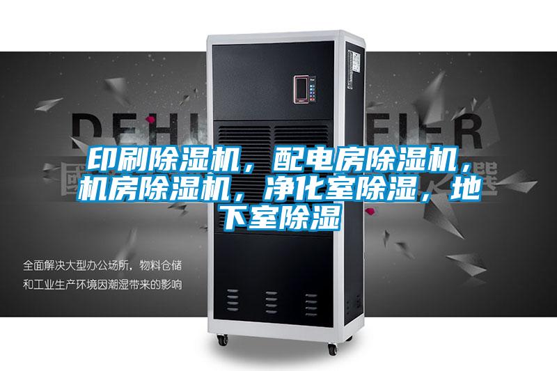 印刷除濕機，配電房除濕機，機房除濕機，凈化室除濕，地下室除濕