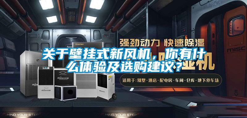 關(guān)于壁掛式新風(fēng)機，你有什么體驗及選購建議？
