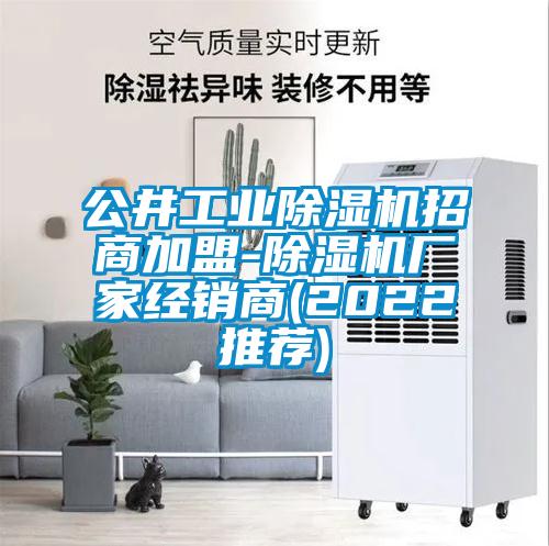 公井工業除濕機招商加盟-除濕機廠家經銷商(2022推薦)