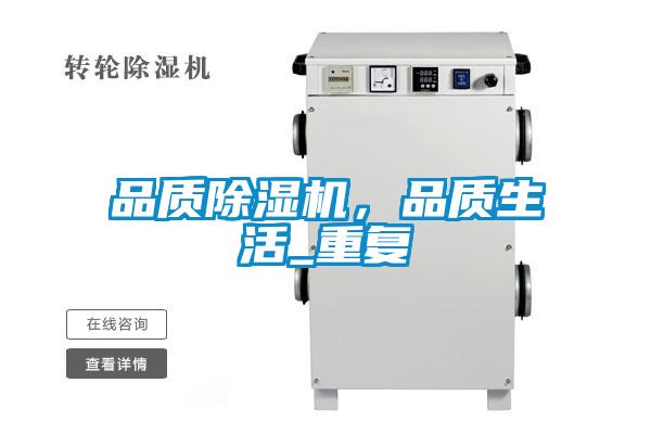 品質除濕機，品質生活_重復