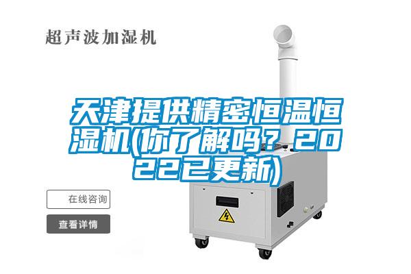 天津提供精密恒溫恒濕機(你了解嗎？2022已更新)