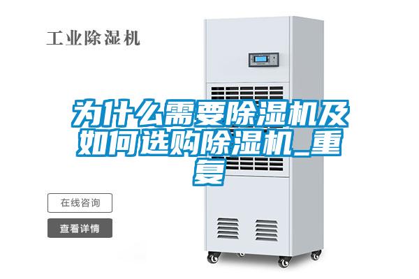 為什么需要除濕機及如何選購除濕機_重復(fù)