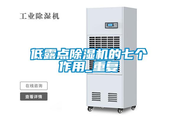 低露點除濕機(jī)的七個作用_重復(fù)