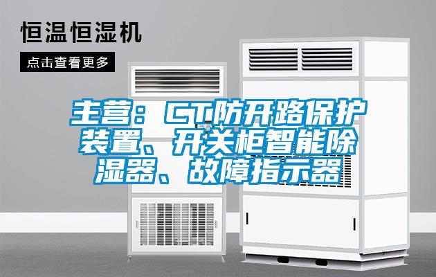主營(yíng)：CT防開路保護(hù)裝置、開關(guān)柜智能除濕器、故障指示器