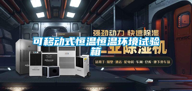 可移動式恒溫恒溫環(huán)境試驗(yàn)箱