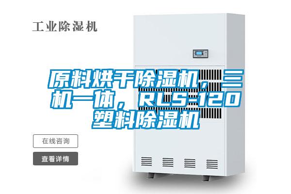 原料烘干除濕機，三機一體，RLS-120塑料除濕機