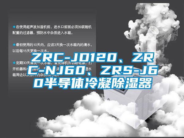 ZRC-JD120、ZRC-NJ60、ZRS-J60半導(dǎo)體冷凝除濕器