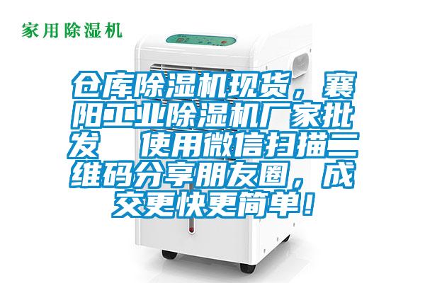 倉庫除濕機現貨，襄陽工業除濕機廠家批發  使用微信掃描二維碼分享朋友圈，成交更快更簡單！