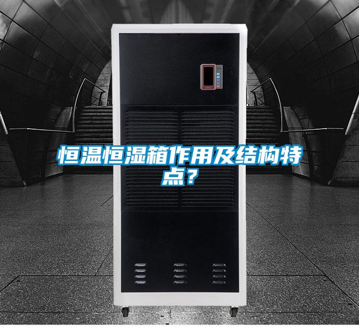 恒溫恒濕箱作用及結構特點？