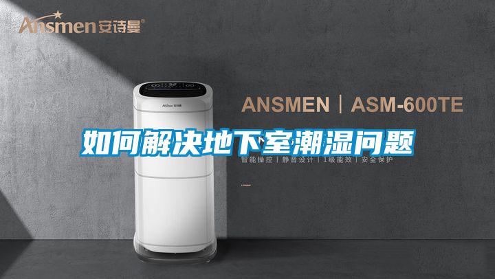 如何解決地下室潮濕問(wèn)題