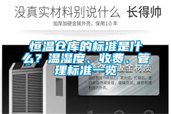 恒溫倉庫的標準是什么？溫濕度、收費、管理標準一覽