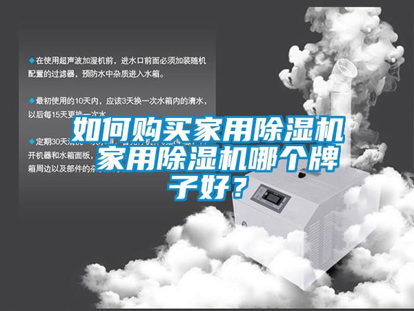 如何購買家用除濕機 家用除濕機哪個牌子好？