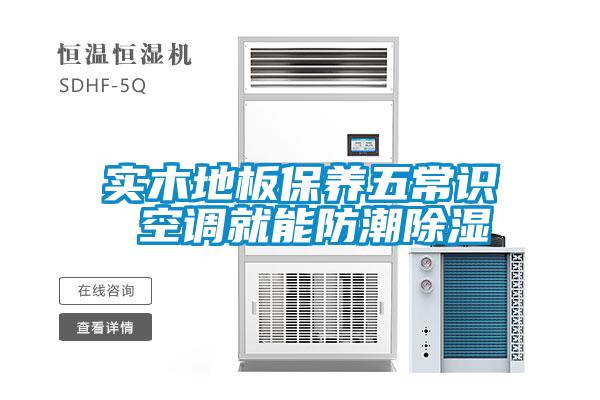 實木地板保養(yǎng)五常識 空調就能防潮除濕