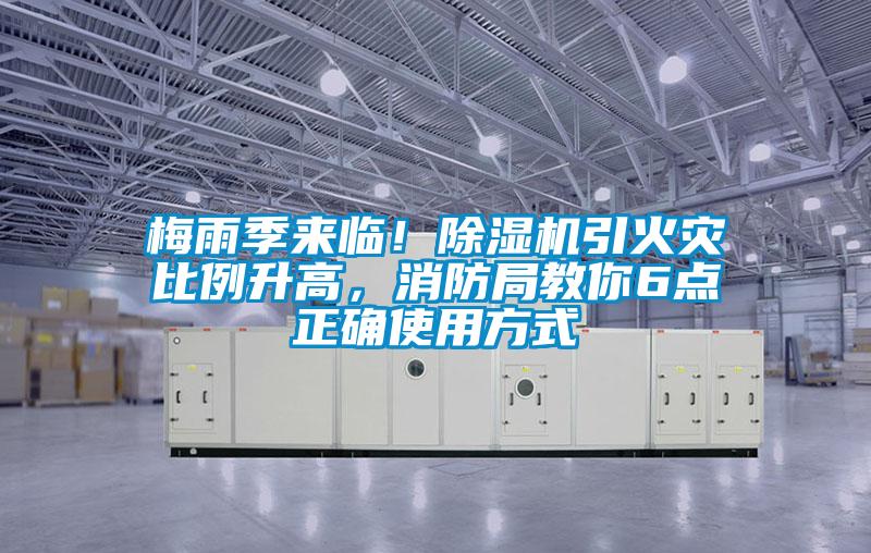 梅雨季來臨！除濕機引火災比例升高，消防局教你6點正確使用方式