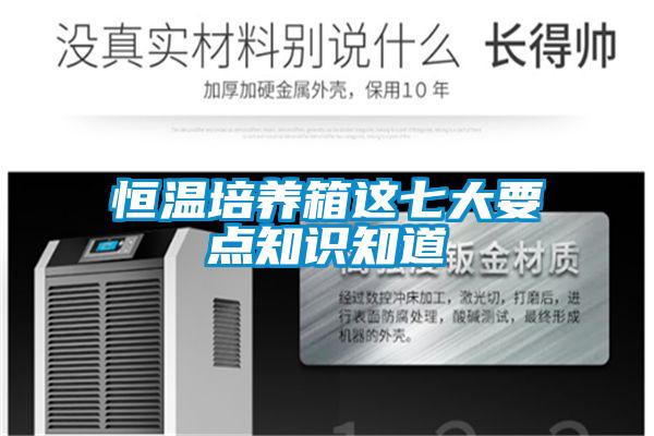 恒溫培養(yǎng)箱這七大要點(diǎn)知識知道