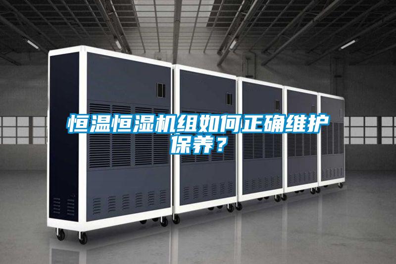 恒溫恒濕機組如何正確維護保養(yǎng)？