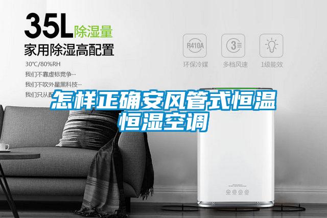怎樣正確安風管式恒溫恒濕空調