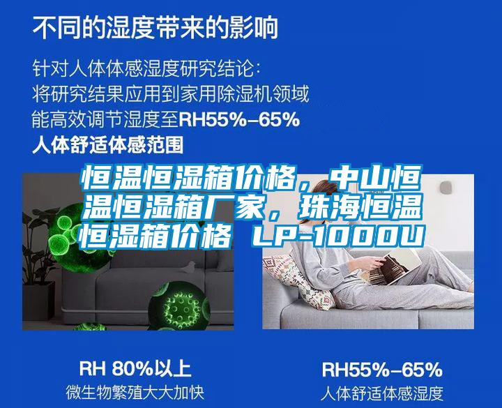 恒溫恒濕箱價格，中山恒溫恒濕箱廠家，珠海恒溫恒濕箱價格 LP-1000U