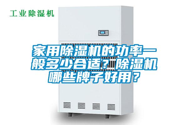 家用除濕機(jī)的功率一般多少合適？除濕機(jī)哪些牌子好用？