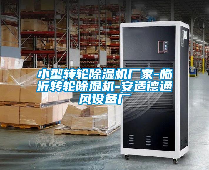 小型轉(zhuǎn)輪除濕機(jī)廠家-臨沂轉(zhuǎn)輪除濕機(jī)-安適德通風(fēng)設(shè)備廠