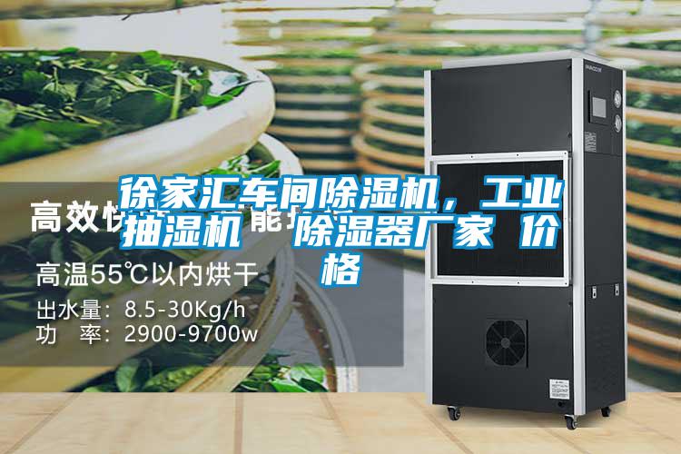 徐家匯車間除濕機，工業抽濕機  除濕器廠家 價格