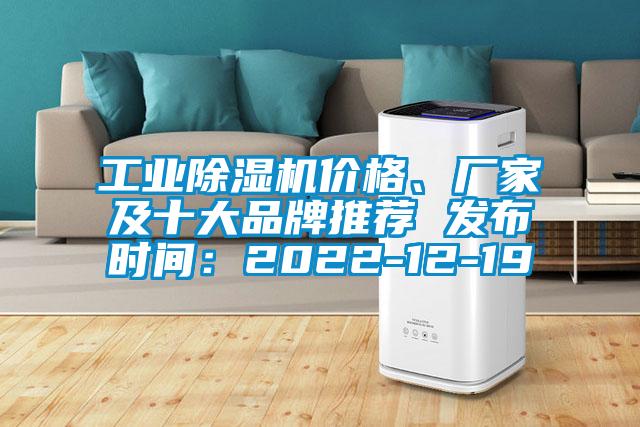 工業除濕機價格、廠家及十大品牌推薦 發布時間：2022-12-19