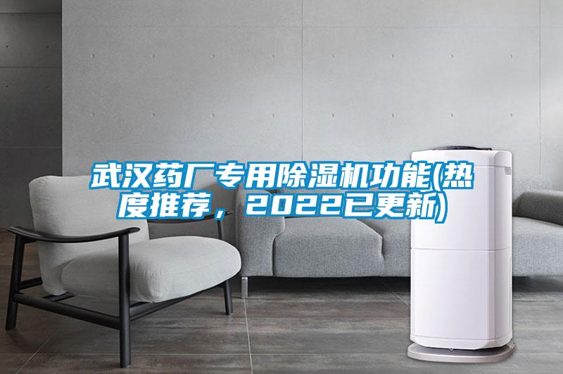 武漢藥廠專用除濕機功能(熱度推薦，2022已更新)