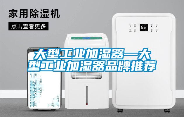大型工業加濕器—大型工業加濕器品牌推薦