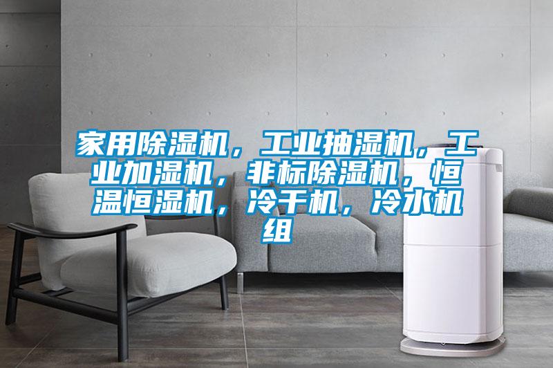 家用除濕機，工業抽濕機，工業加濕機，非標除濕機，恒溫恒濕機，冷干機，冷水機組