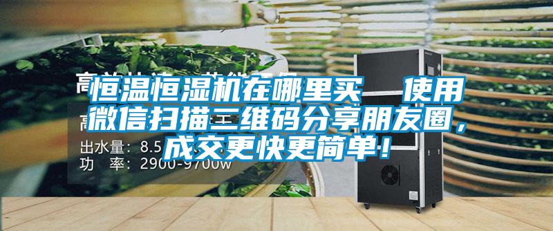 恒溫恒濕機在哪里買  使用微信掃描二維碼分享朋友圈，成交更快更簡單！