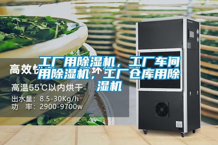 工廠用除濕機，工廠車間用除濕機，工廠倉庫用除濕機