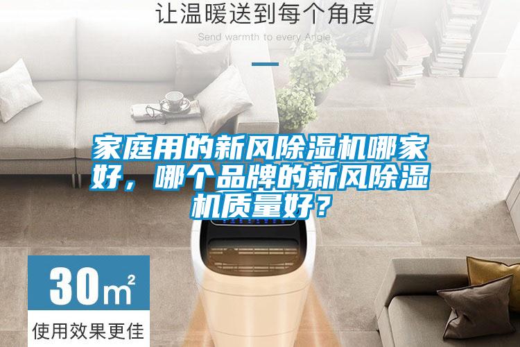 家庭用的新風除濕機哪家好，哪個品牌的新風除濕機質量好？
