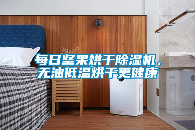 每日堅果烘干除濕機，無油低溫烘干更健康