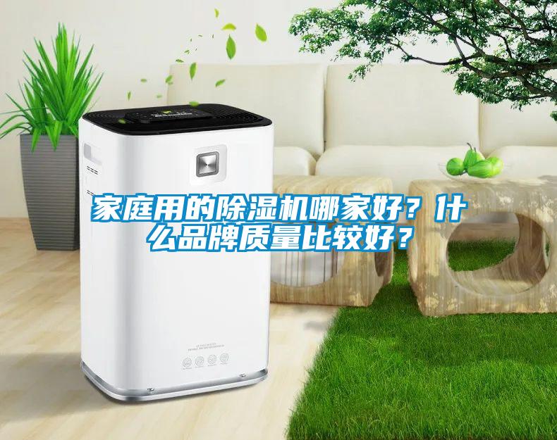 家庭用的除濕機哪家好？什么品牌質量比較好？