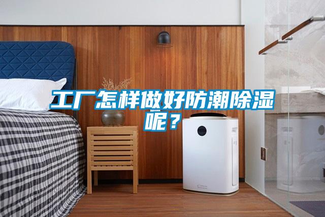 工廠怎樣做好防潮除濕呢？