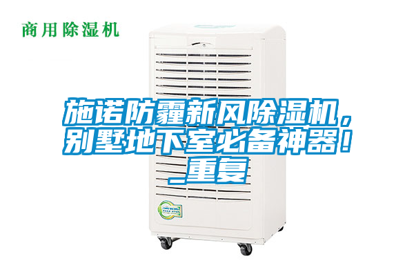 施諾防霾新風除濕機，別墅地下室必備神器！_重復