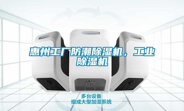 惠州工廠防潮除濕機，工業除濕機