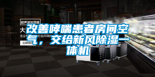 改善哮喘患者房間空氣,交給新風(fēng)除濕一體機(jī)