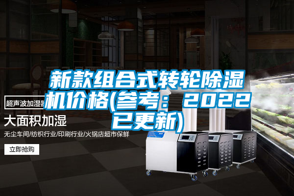 新款組合式轉(zhuǎn)輪除濕機(jī)價格(參考:2022已更新)