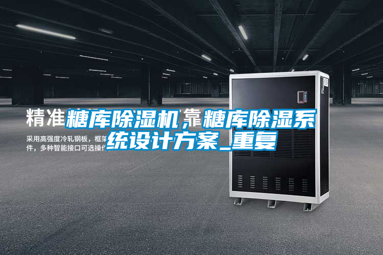 糖庫除濕機，糖庫除濕系統(tǒng)設計方案_重復