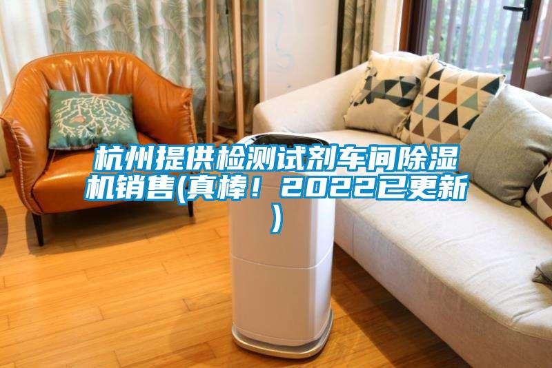 杭州提供檢測試劑車間除濕機(jī)銷售(真棒！2022已更新)