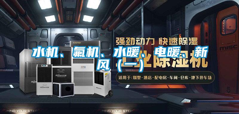 水機、氟機、水暖、電暖、新風（一）