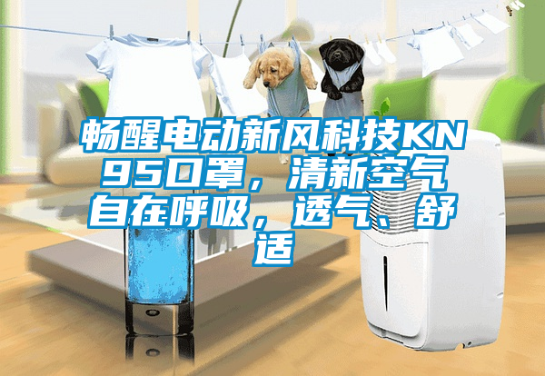 暢醒電動新風科技KN95口罩，清新空氣自在呼吸，透氣、舒適