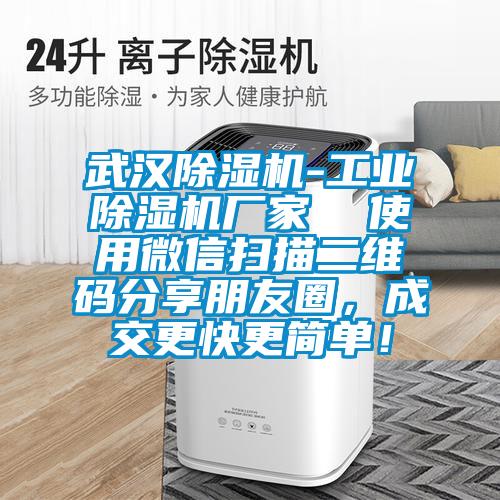 武漢除濕機-工業除濕機廠家  使用微信掃描二維碼分享朋友圈，成交更快更簡單！