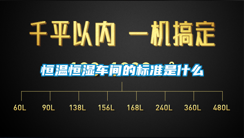 恒溫恒濕車(chē)間的標(biāo)準(zhǔn)是什么