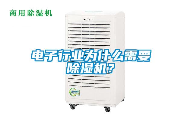 電子行業(yè)為什么需要除濕機(jī)？