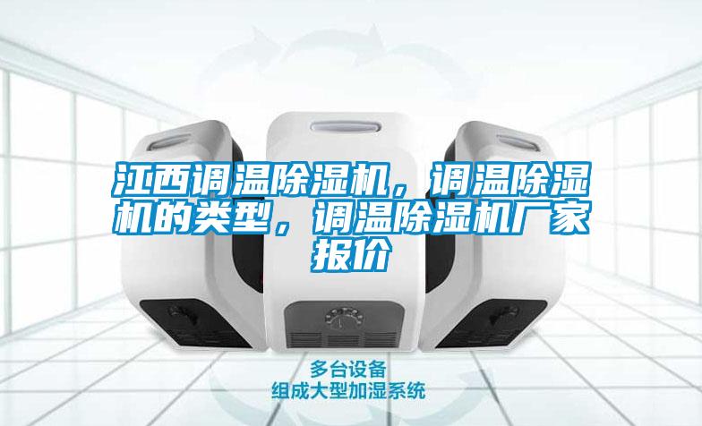 江西調溫除濕機，調溫除濕機的類型，調溫除濕機廠家報價