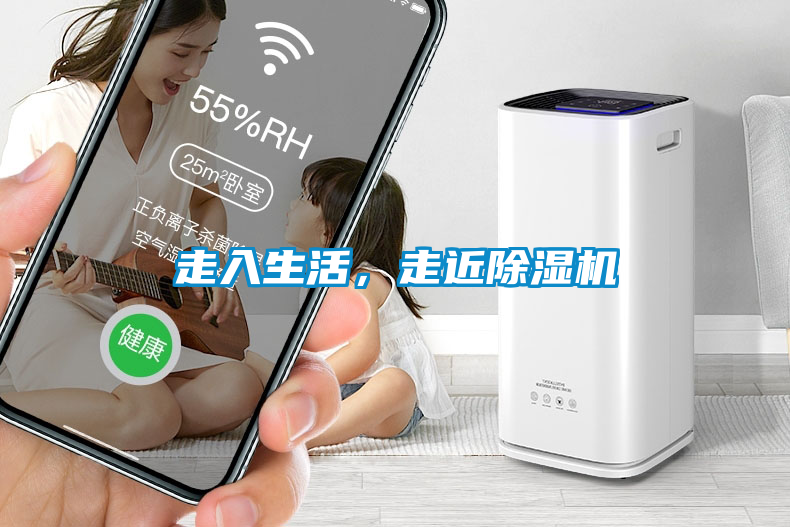 走入生活，走近除濕機(jī)